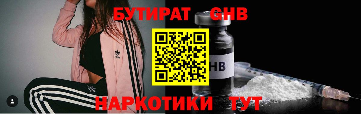 Бутират Butirat Жигулёвск