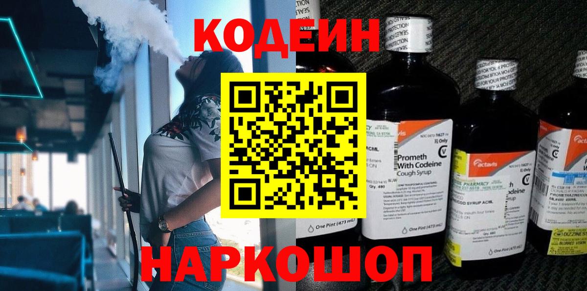 Codein напиток Lean (лин) Жигулёвск