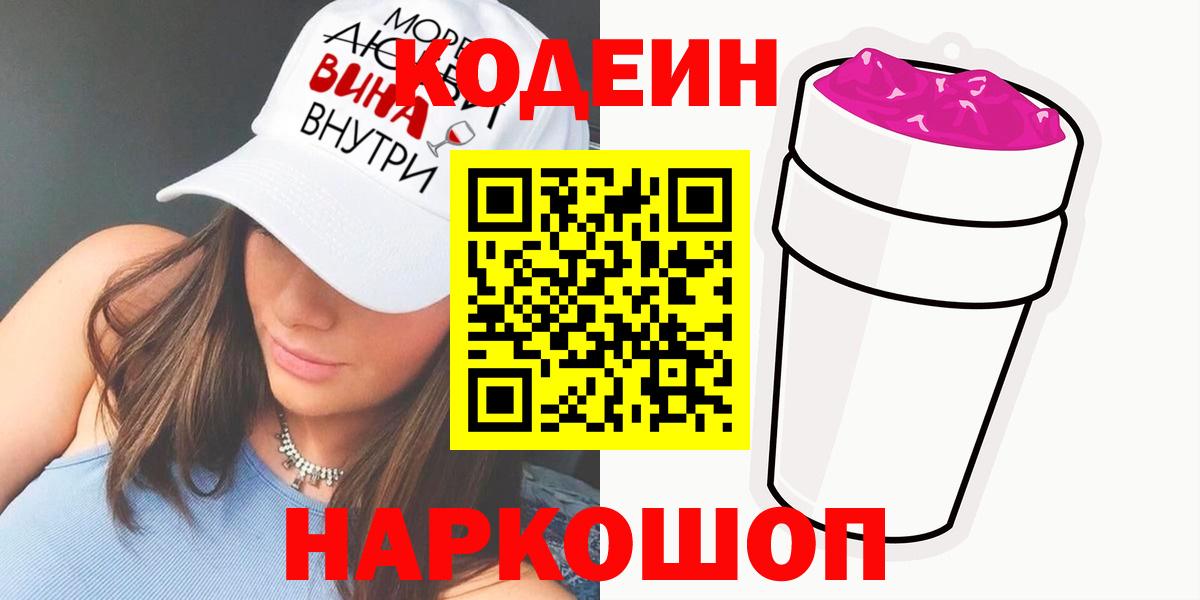Кодеин Purple Drank  Кодеин напиток Lean (лин)  Вход с VPN  Жигулёвск 